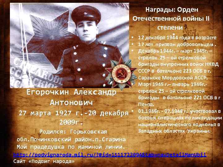  Награды: Орден Отечественной войны II степени . Егорочкин Александр Антонович 27 марта 1927