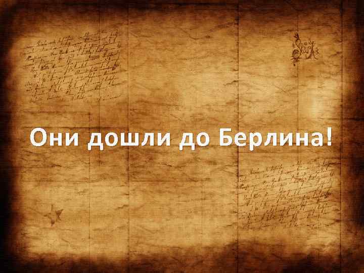 Они дошли до Берлина! 