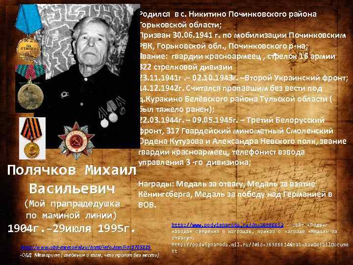 Родился в с. Никитино Починковского района Горьковской области; Призван 30. 06. 1941 г. по