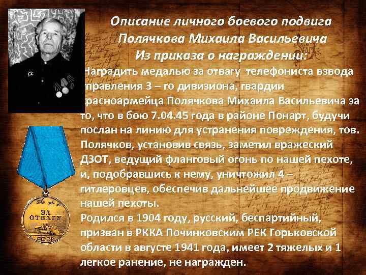Описание личного боевого подвига Полячкова Михаила Васильевича Из приказа о награждении: Наградить медалью за