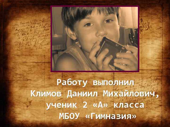 Работу выполнил Климов Даниил Михайлович, ученик 2 «А» класса МБОУ «Гимназия» 