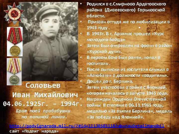  • Родился в с. Смирново Ардатовского района (Дивеевского) Горьковской области. • Призван оттуда