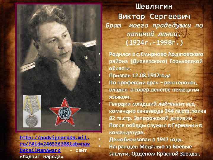 Шевлягин Виктор Сергеевич Брат • • • http: //podvignaroda. mil. ru/? #id=24652630&tab=nav Detail. Man.