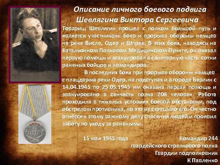 Описание личного боевого подвига Шевлягина Виктора Сергеевича Товарищ Шевлягин прошел с полком большой путь