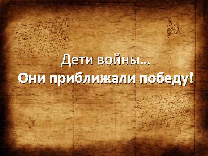 Дети войны… Они приближали победу! 