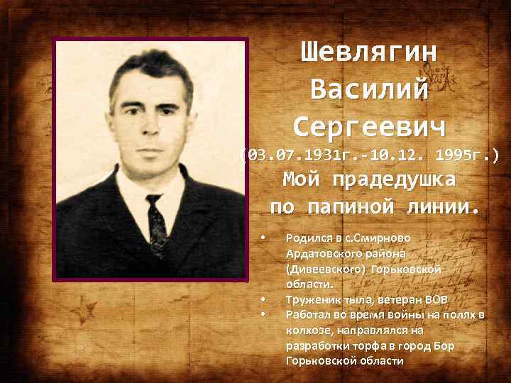 Шевлягин Василий Сергеевич (03. 07. 1931 г. -10. 12. 1995 г. ) Мой прадедушка