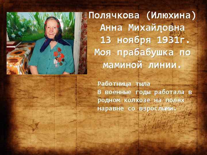 Полячкова (Илюхина) Анна Михайловна. 13 ноября 1931 г. Моя прабабушка по маминой линии. Работница