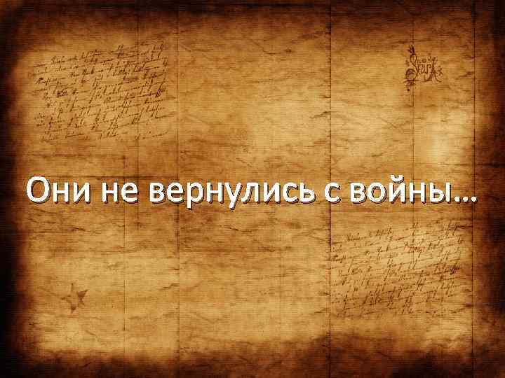 Они не вернулись с войны… 