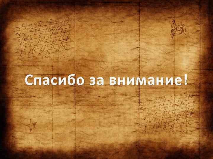 Спасибо за внимание! 