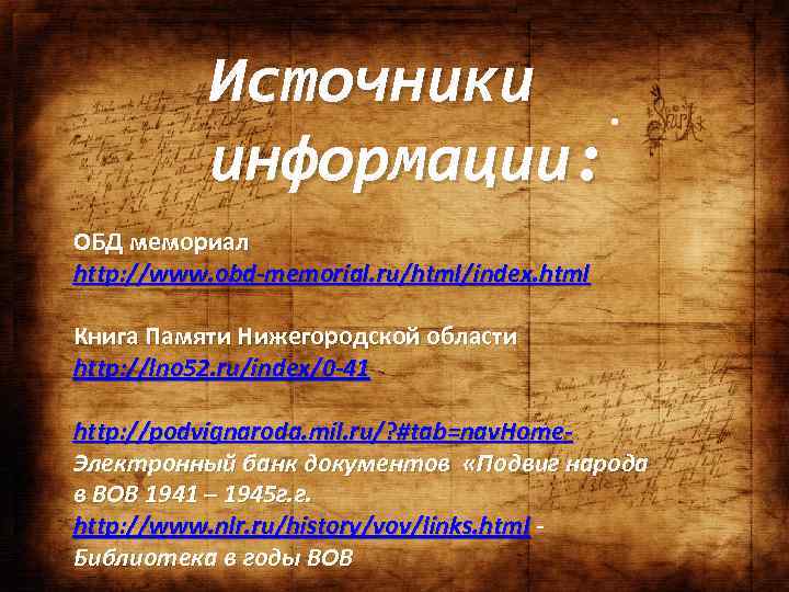 Источники. информации: ОБД мемориал http: //www. obd-memorial. ru/html/index. html Книга Памяти Нижегородской области http: