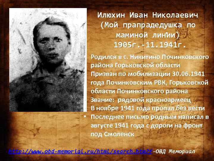 Илюхин Иван Николаевич (Мой прапрадедушка по. маминой линии) 1905 г. -11. 1941 г. •