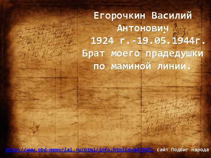 Егорочкин Василий Антонович. 1924 г. -19. 05. 1944 г. Брат моего прадедушки по маминой