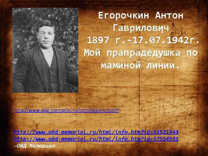Егорочкин Антон Гаврилович. 1897 г. -17. 07. 1942 г. Мой прапрадедушка по маминой линии.