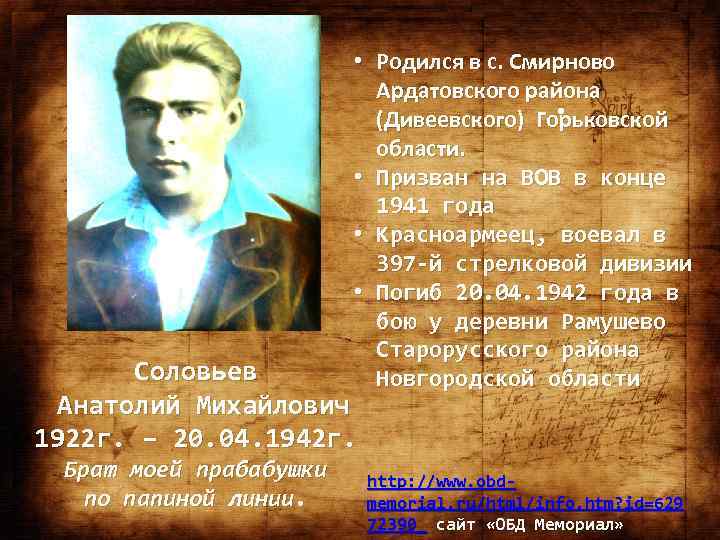  • Родился в с. Смирново Ардатовского района . (Дивеевского) Горьковской области. • Призван