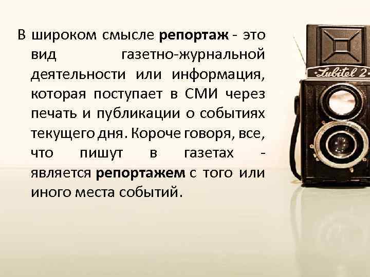 В широком смысле репортаж - это вид газетно-журнальной деятельности или информация, которая поступает в