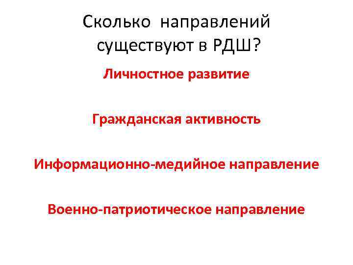 Сколько направлений существуют в РДШ? Личностное развитие Гражданская активность Информационно-медийное направление Военно-патриотическое направление 