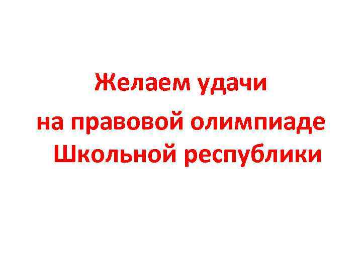 Желаем удачи на правовой олимпиаде Школьной республики 