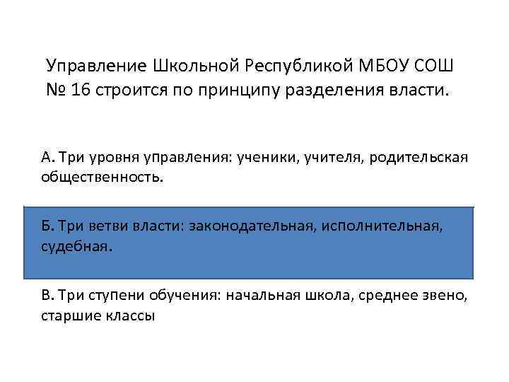 Управление Школьной Республикой МБОУ СОШ № 16 строится по принципу разделения власти. А. Три