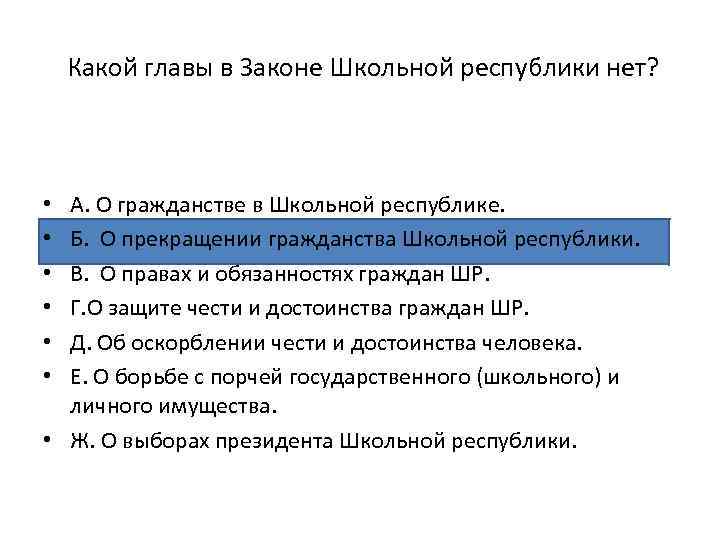 Какой главы в Законе Школьной республики нет? А. О гражданстве в Школьной республике. Б.