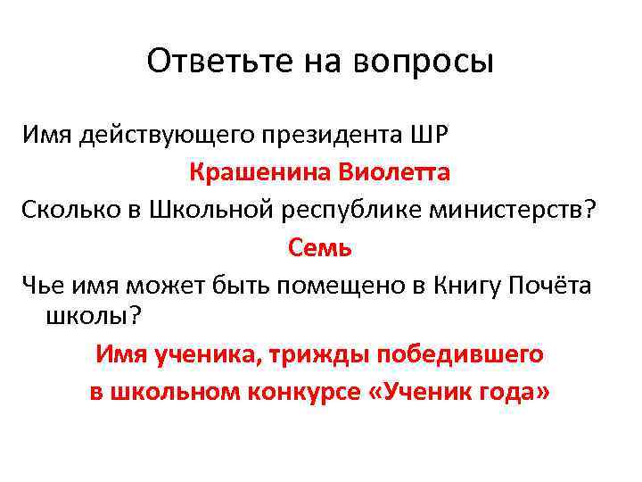 Ответьте на вопросы Имя действующего президента ШР Крашенина Виолетта Сколько в Школьной республике министерств?