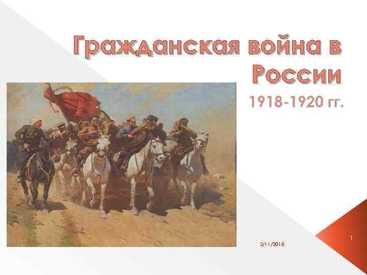 1918 1920. Гражданская война в России 1918-1920. Гражданская война в России 1918. Гражданская война в России 1920. Гражданская война на Ставрополье 1918-1920.