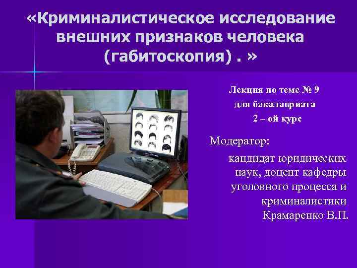  «Криминалистическое исследование внешних признаков человека (габитоскопия). » Лекция по теме № 9 для