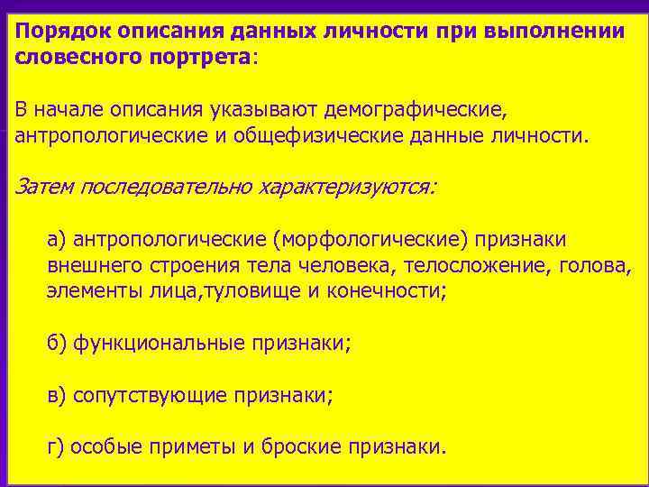 Порядок описания данных личности при выполнении словесного портрета: В начале описания указывают демографические, антропологические