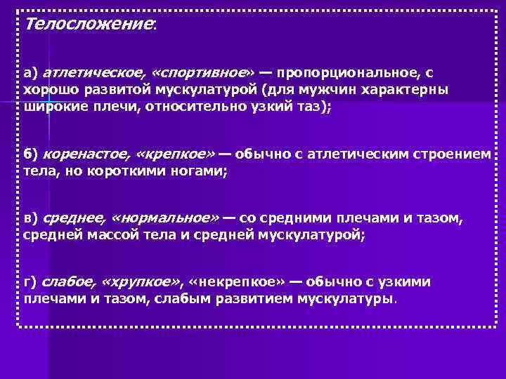 Телосложение: а) атлетическое, «спортивное» — пропорциональное, с хорошо развитой мускулатурой (для мужчин характерны широкие