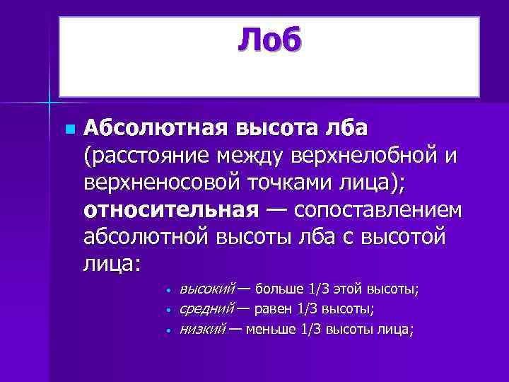 Лоб n Абсолютная высота лба (расстояние между верхнелобной и верхненосовой точками лица); относительная —