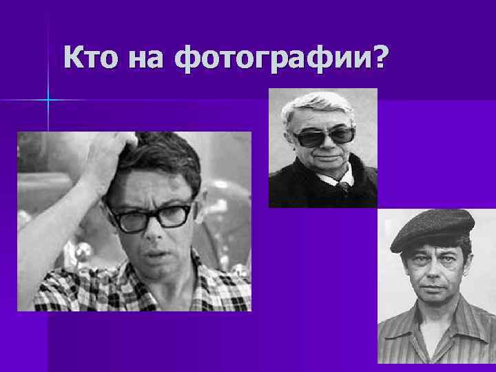 Кто на фотографии? 