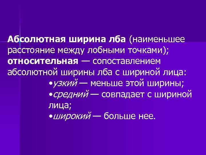 Абсолютная ширина лба (наименьшее расстояние между лобными точками); относительная — сопоставлением абсолютной ширины лба