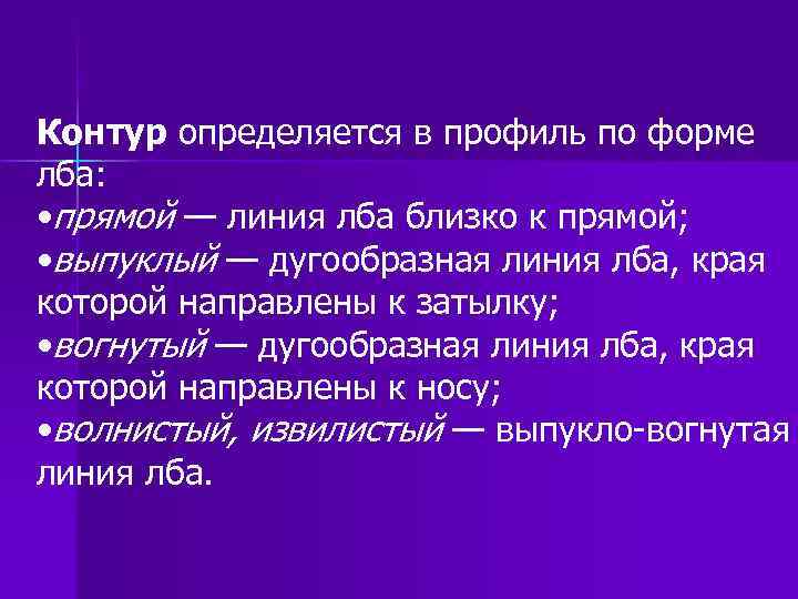 Контур определяется в профиль по форме лба: • прямой — линия лба близко к