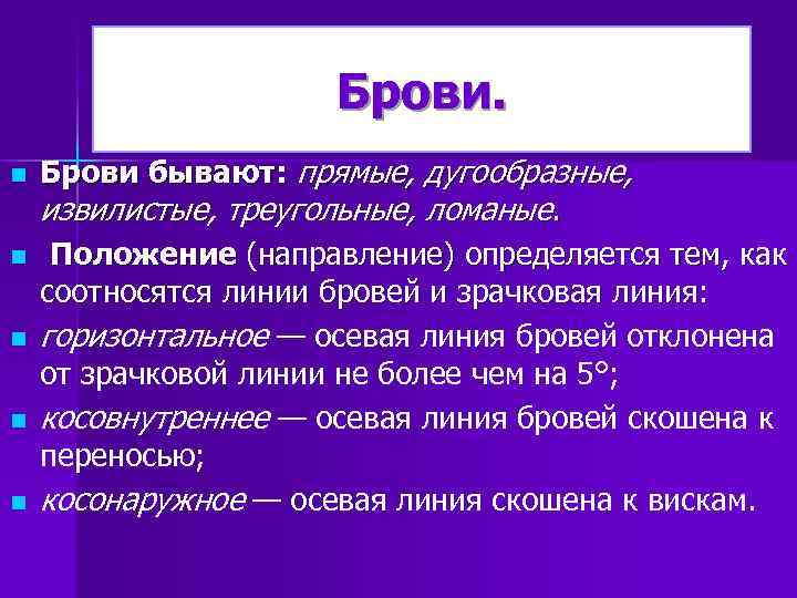 Брови. n n n Брови бывают: прямые, дугообразные, извилистые, треугольные, ломаные. Положение (направление) определяется