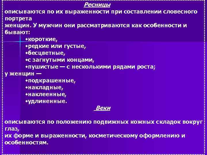 Ресницы описываются по их выраженности при составлении словесного портрета женщин. У мужчин они рассматриваются