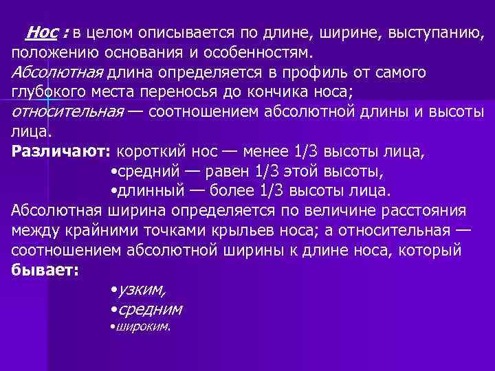 Нос : в целом описывается по длине, ширине, выступанию, положению основания и особенностям. Абсолютная