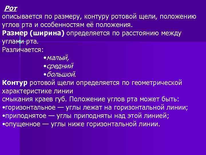 Рот описывается по размеру, контуру ротовой щели, положению углов рта и особенностям её положения.