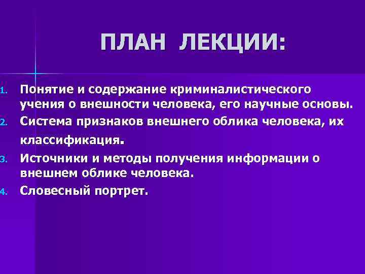 1. 2. 3. 4. ПЛАН ЛЕКЦИИ: Понятие и содержание криминалистического учения о внешности человека,