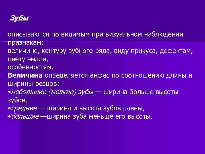 Зубы описываются по видимым при визуальном наблюдении признакам: величине, контуру зубного ряда, виду прикуса,