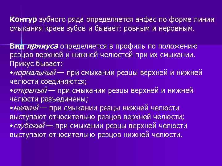 Контур зубного ряда определяется анфас по форме линии смыкания краев зубов и бывает: ровным