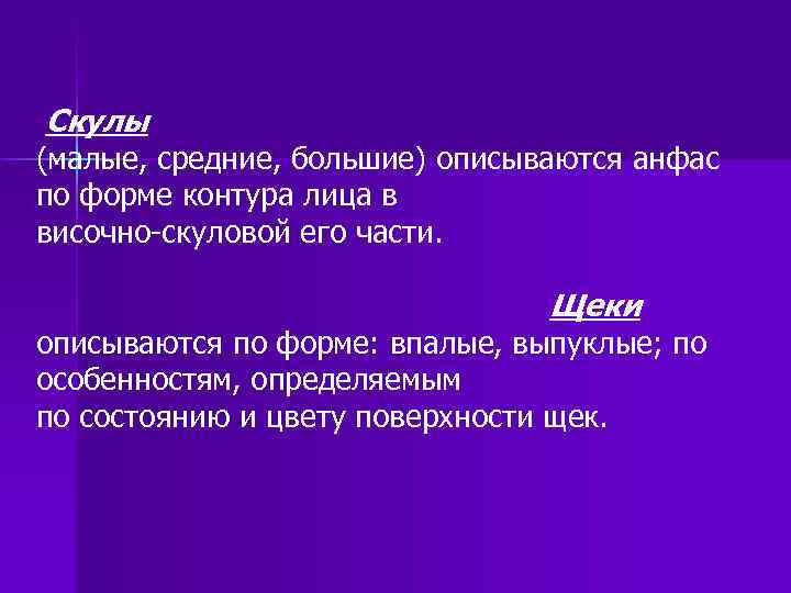 Скулы (малые, средние, большие) описываются анфас по форме контура лица в височно-скуловой его части.