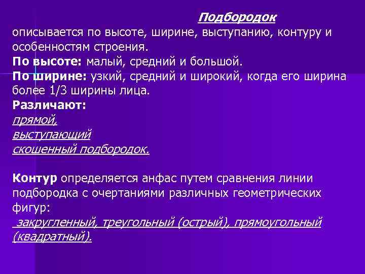 Подбородок описывается по высоте, ширине, выступанию, контуру и особенностям строения. По высоте: малый, средний