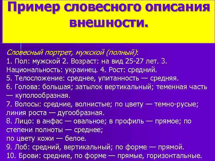 Пример словесного описания внешности. Словесный портрет, мужской (полный): 1. Пол: мужской 2. Возраст: на