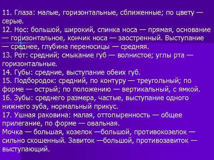 11. Глаза: малые, горизонтальные, сближенные; по цвету — серые. 12. Нос: большой, широкий, спинка