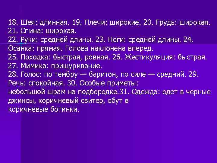 18. Шея: длинная. 19. Плечи: широкие. 20. Грудь: широкая. 21. Спина: широкая. 22. Руки: