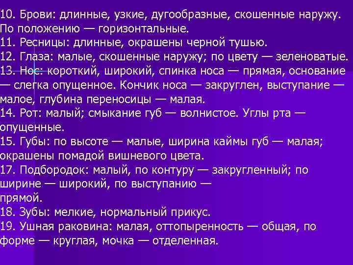 10. Брови: длинные, узкие, дугообразные, скошенные наружу. По положению — горизонтальные. 11. Ресницы: длинные,