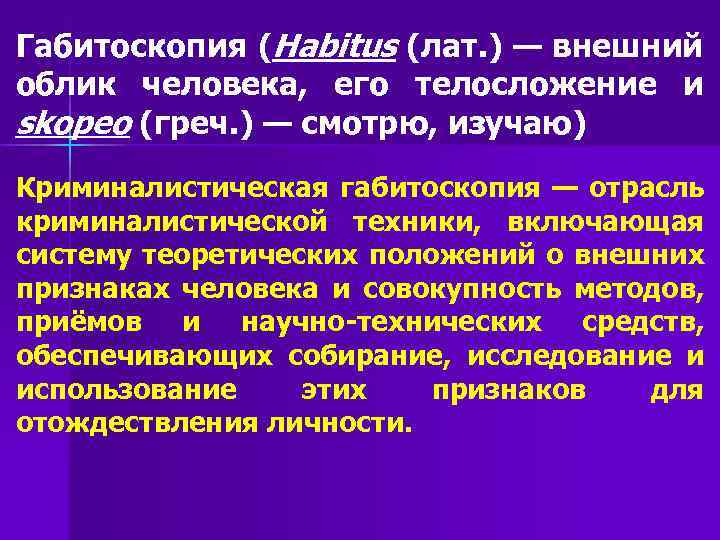 Габитоскопия (Habitus (лат. ) — внешний облик человека, его телосложение и skopeo (греч. )