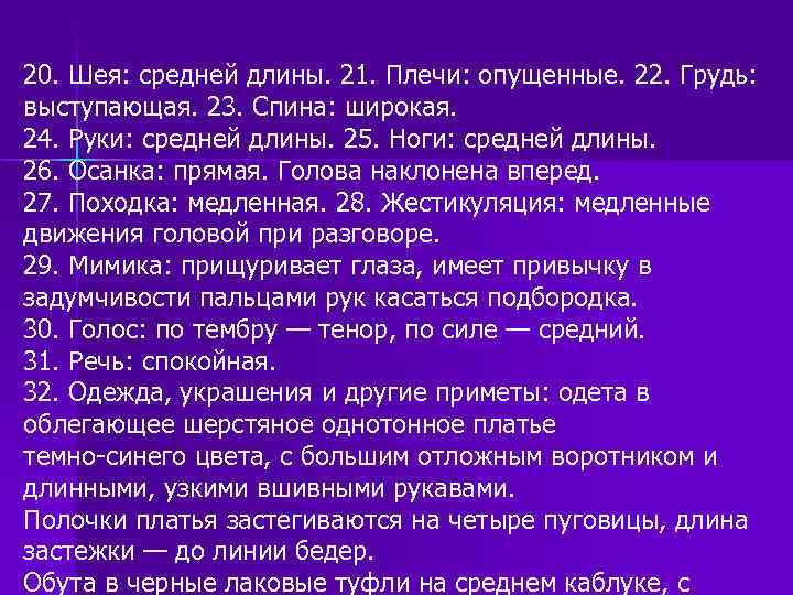 20. Шея: средней длины. 21. Плечи: опущенные. 22. Грудь: выступающая. 23. Спина: широкая. 24.