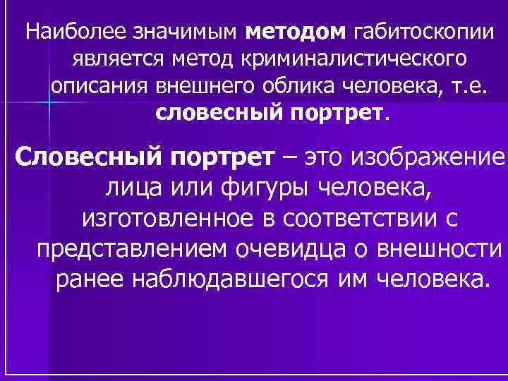 Наиболее значимым методом габитоскопии является метод криминалистического описания внешнего облика человека, т. е. словесный