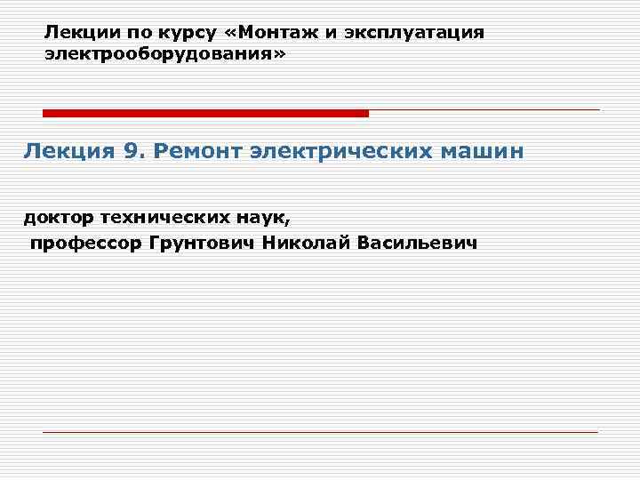 Лекции по курсу «Монтаж и эксплуатация электрооборудования» Лекция 9. Ремонт электрических машин доктор технических