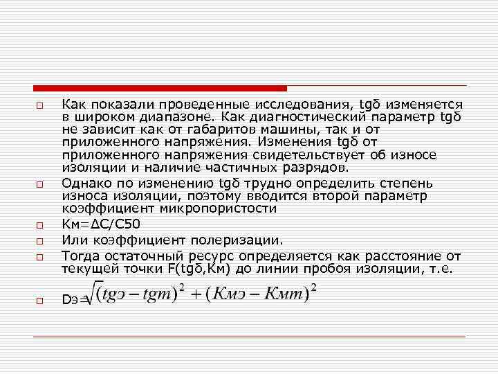 o o o Как показали проведенные исследования, tgδ изменяется в широком диапазоне. Как диагностический